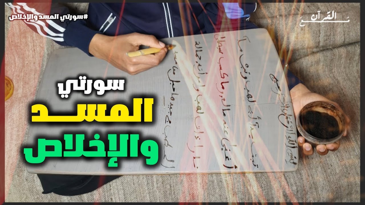 40 - حفــظ ســورتي المســـد والأخــلاص مع التفسير 
