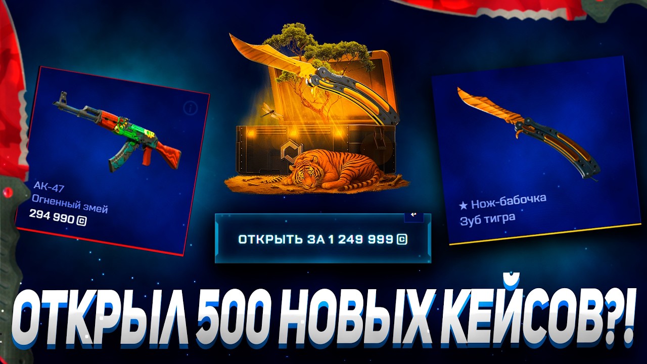 ОТКРЫЛ 500 НОВЫХ КЕЙСОВ И ВЫБИЛ ЭТО ?! А CASE BATTLE ТАК МОЖНО ?!🔥MYCSGO