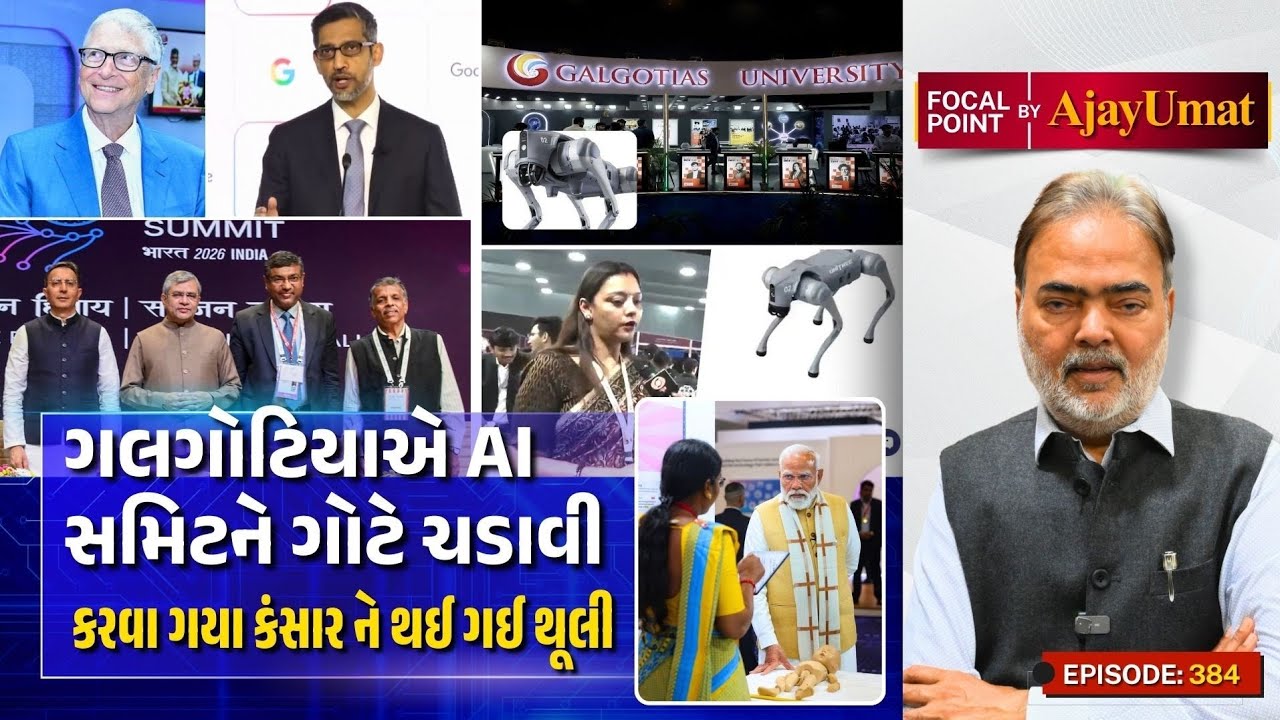 ગલગોટિયાએ AI સમિટને ગોટે ચડાવી | કરવા ગયા કંસાર ને થઈ ગઈ થૂલી | Ajay Umat