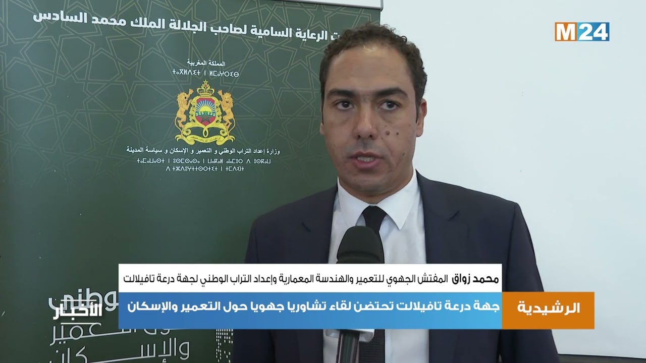 جهة درعة تافيلالت تحتضن لقاء تشاوري جهوي حول التعمير والإسكان