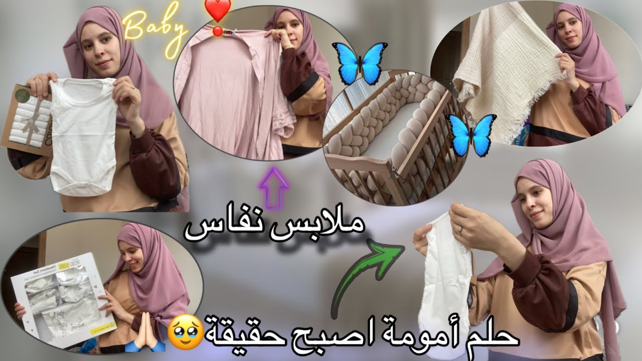 اخيرا مشتريات البيبي🙈🤰الحمد لله 🤲🏻مامتيقاش راسي🥹🙏🏻مشترياتي للنفاس💖