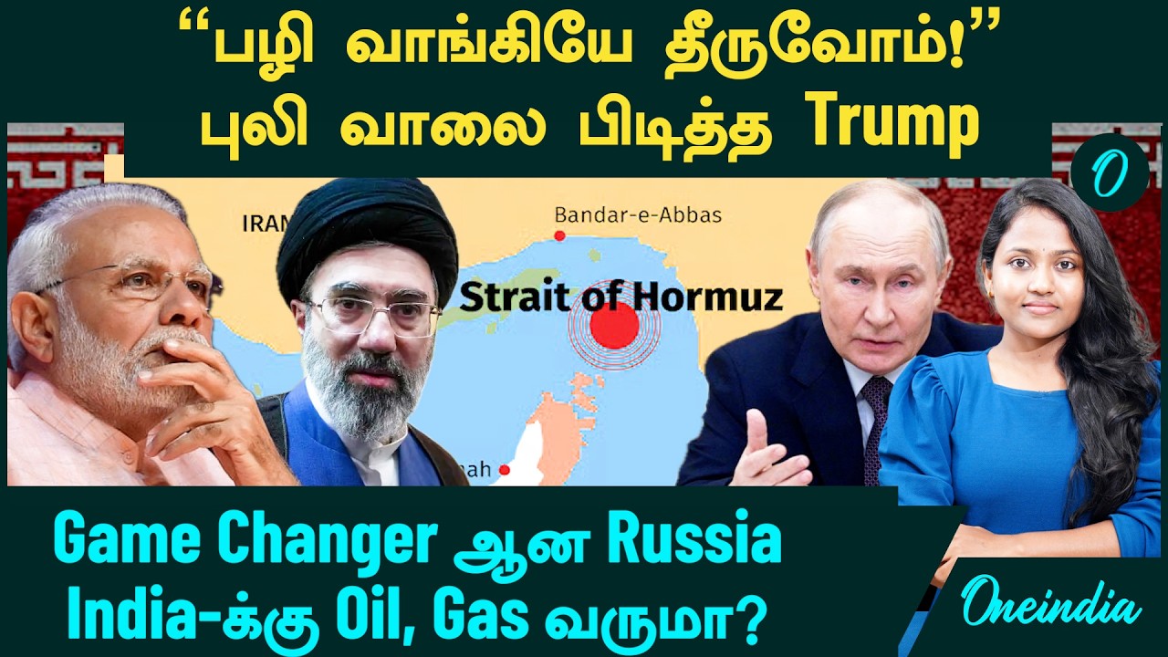 Iran VS America | புலி வாலை பிடித்த Trump | Game Changer-ஆன Russia | India-க்கு Oil, Gas வருமா?