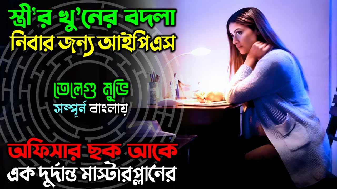 যে মুভি দা’বী আদায়ে আপনাকে সাহস যোগাবে, আলো আসবেই | Suspense Thriller Movie | অচিরার গপ্প-সপ্প
