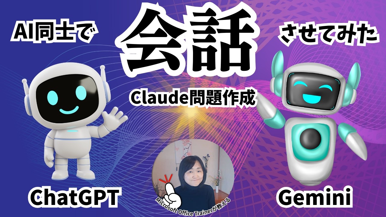AIで会話させてみた（問題をClaudeが出して、ChatGPTとGeminiが意見を出しあう会話）