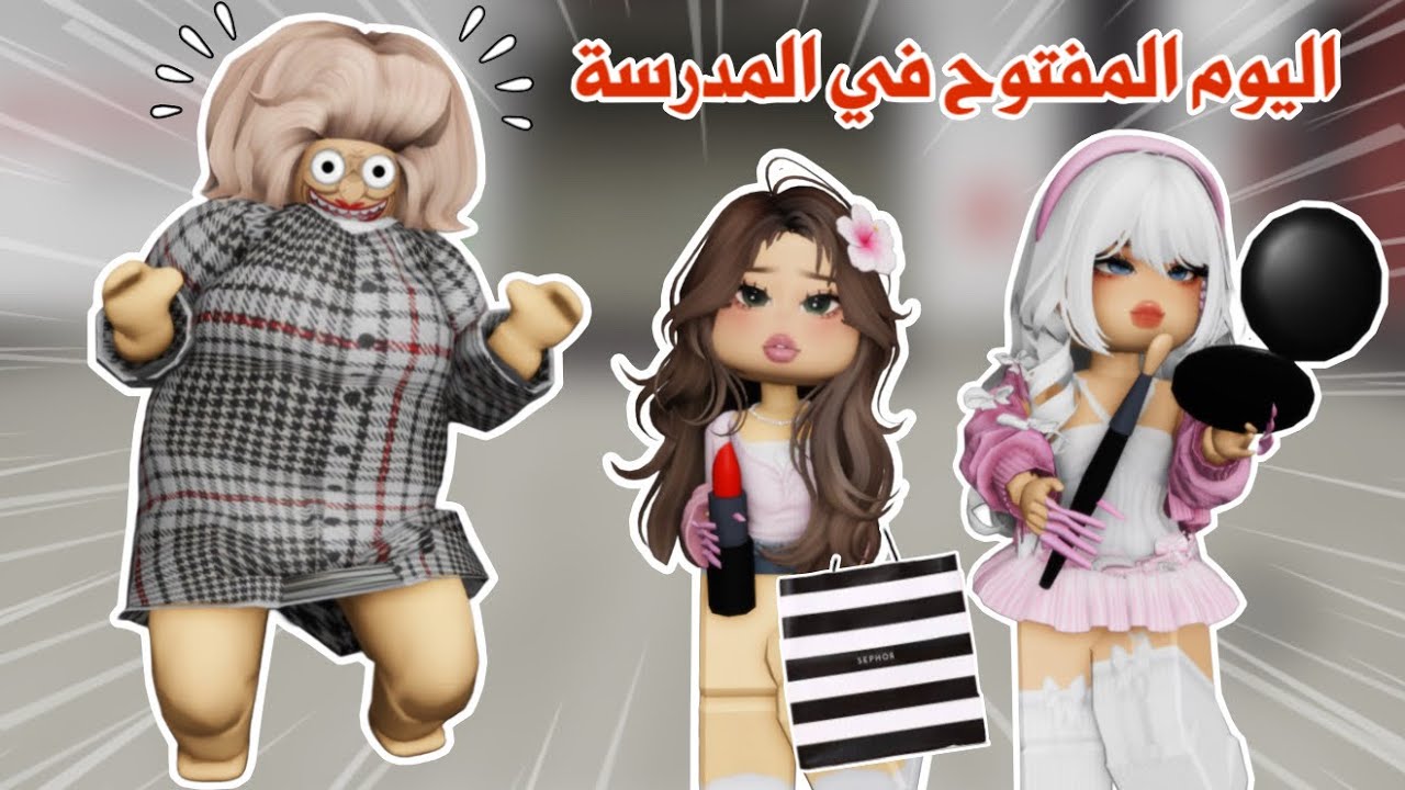 اليوم المفتوح في المدرسة💄وانتقامنا من سمر المتنمرة 😁💪🏻 يوم مليان مفاجئات | روبلوكس | Roblox