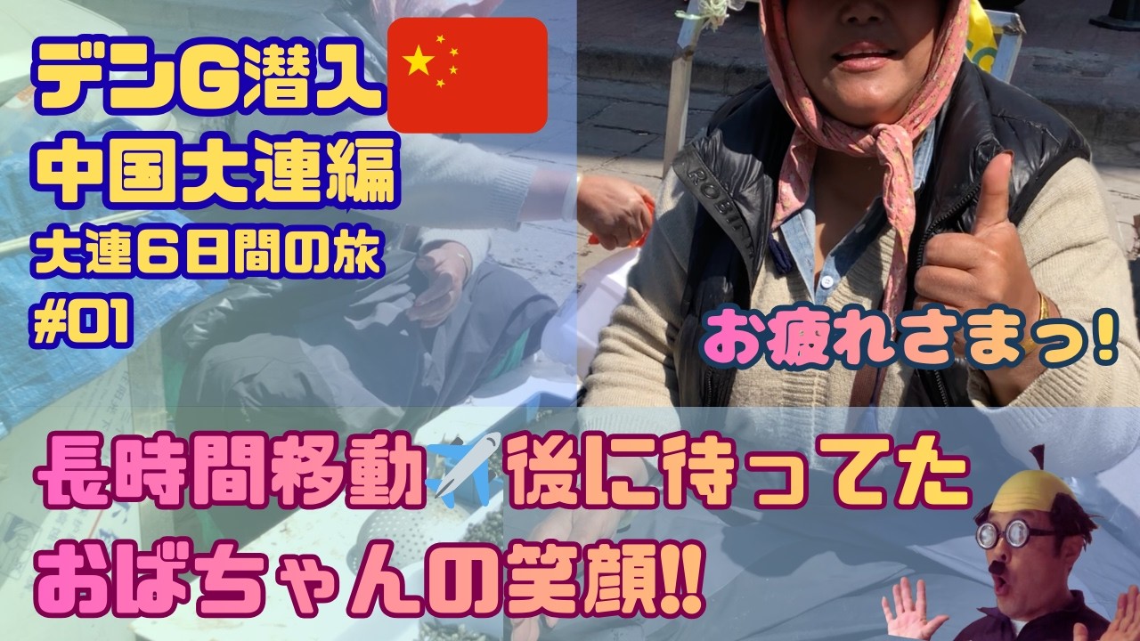 [デンG 中国🇨🇳大連ひとり旅!!] 仁川空港で5時間 |大連ってこんなに遠かったっけ？#大連 #中国観光 #ひとり旅