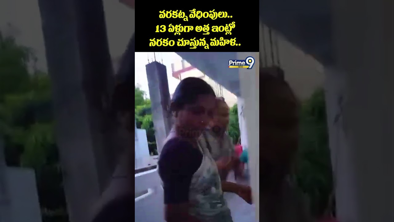 Dowry Harassment Viral : వరకట్న వేధింపులు.. 13 ఏళ్లుగా అత్త ఇంట్లో నరకం చూస్తున్న మహిళ..