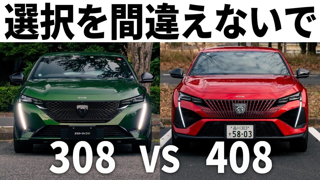 【実は全然違う】デザインが限界突破したプジョー308と408を徹底比較。あなたはどっちが好き？