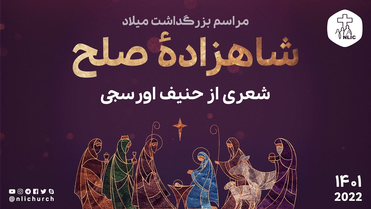 شعری در وصف عیسی مسیح - حنیف اورسجی - دکلمه از هادی حاجی‌محمدی