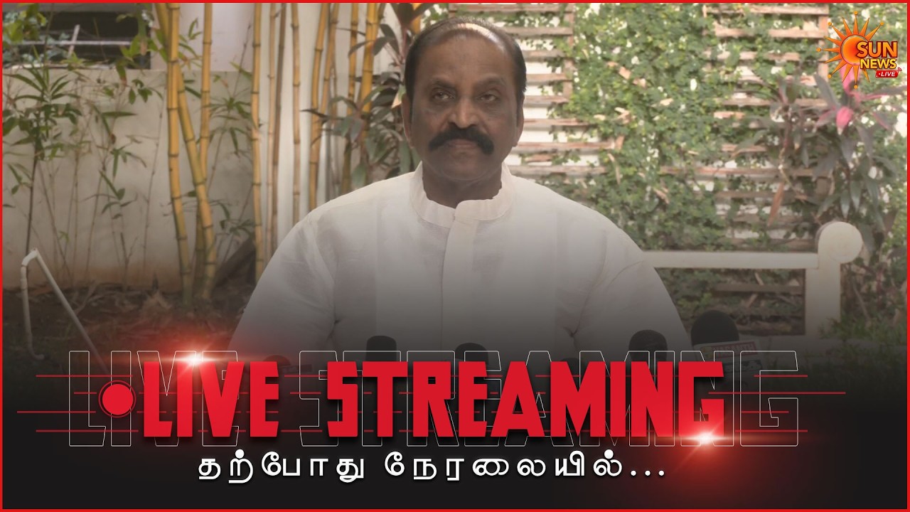 🔴LIVE : கவிஞர் வைரமுத்து செய்தியாளர் சந்திப்பு | ஞானபீட விருது | Vairamuthu Press Meet | Sunnews