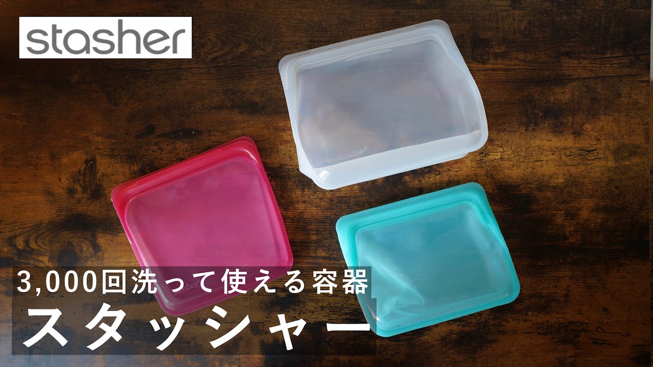 【stasher/スタッシャー】超万能なサステナブル容器のご紹介！ #35