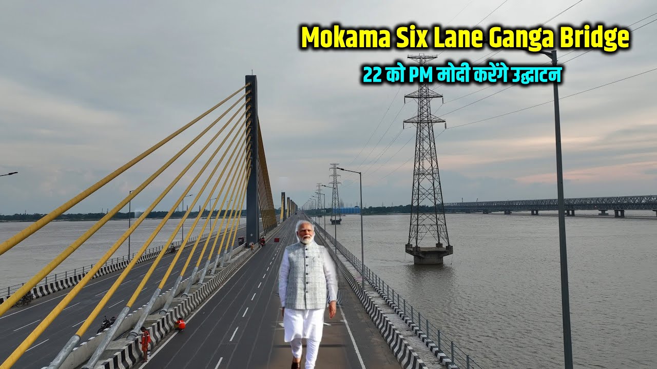 Mokama Six Lane Ganga Bridge का 22 को PM मोदी करेंगे उद्घाटन | देखिए कैसे तैयार हुआ ये ब्रिज | Way4U