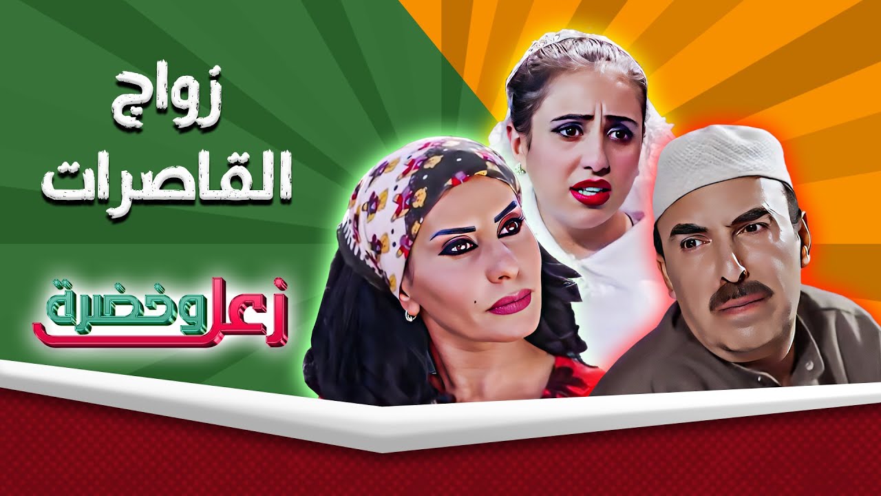 زعل وخضرة | زواج القاصرات | حسن سبايلة - رانيا اسماعيل 🤣