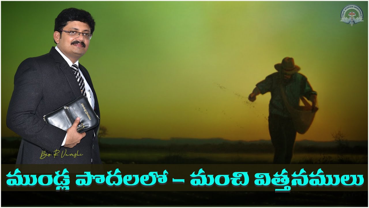 ముండ్ల పొదలలో - మంచి విత్తనములు || BRO. R. VAMSHI || TRUE WISDOM MINISTRIES