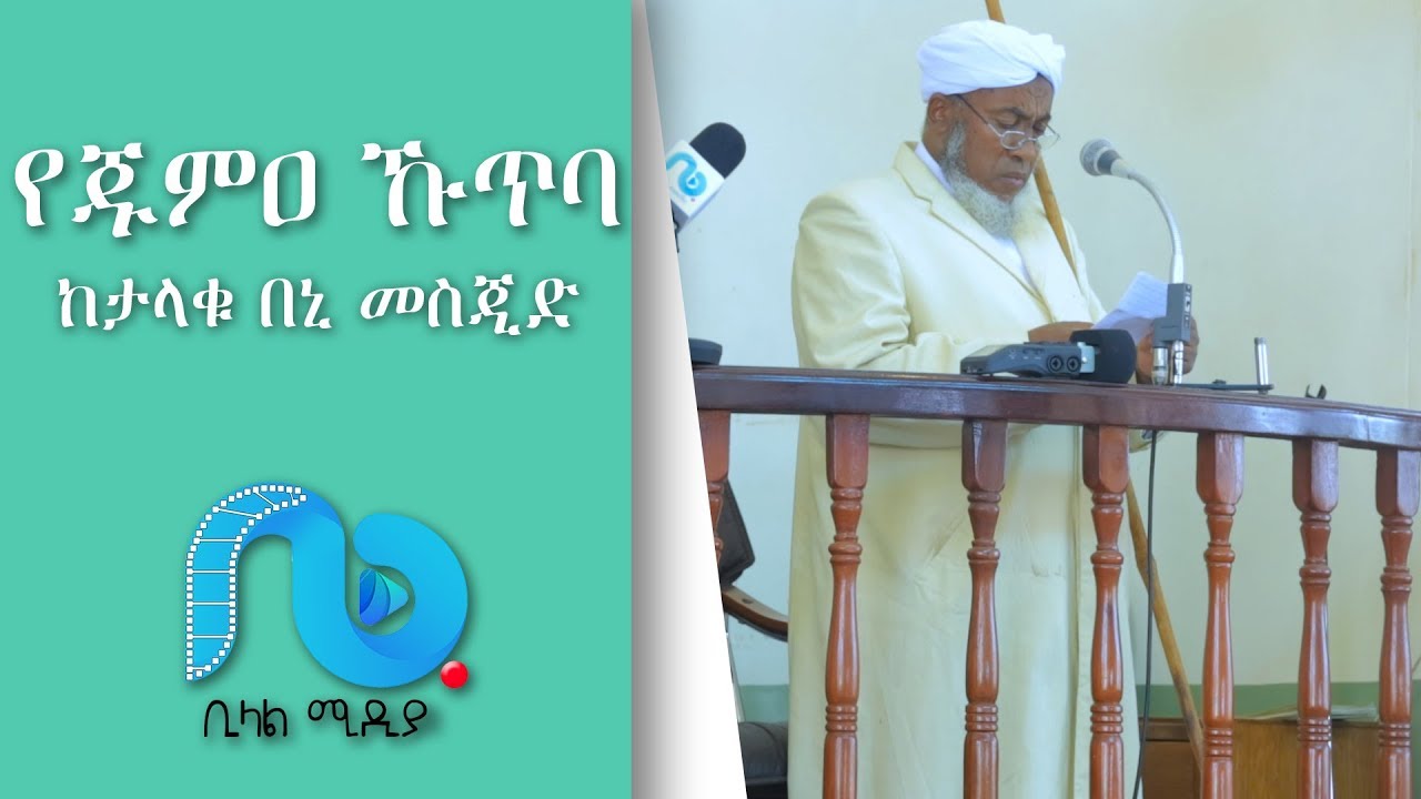 የጁምዐ ኹጥባ II ከታላቁ በኒ መስጂድ