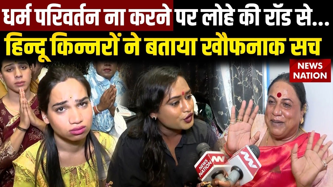 kinnar Community Exposed: धर्म परिवर्तन ना करने पर लोहे की रॉड से हमला&hellip; हिन्दू किन्नरों का खौफनाक सच