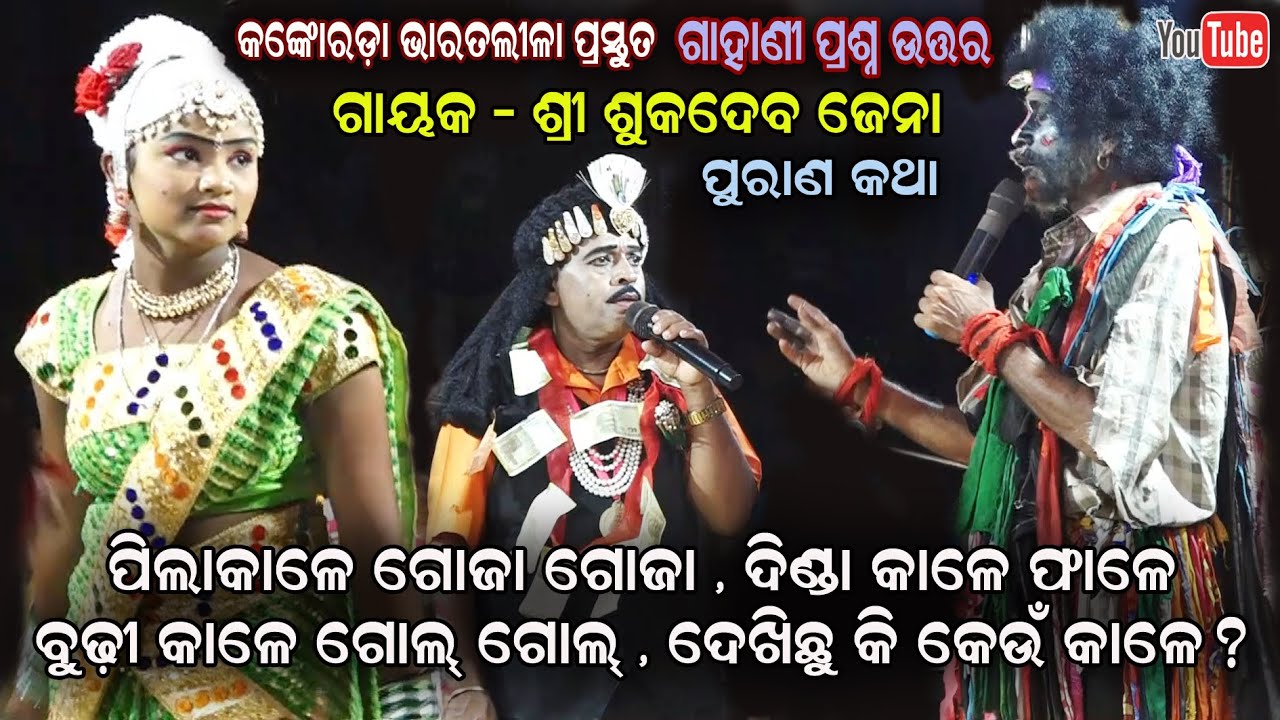 ଗାହାଣୀ ପ୍ରଶ୍ନ ଉତ୍ତର - Sukadeba jena Gahani Ganthi Prashnauttara Kankoroda Bharatalila Jatra Jhankar