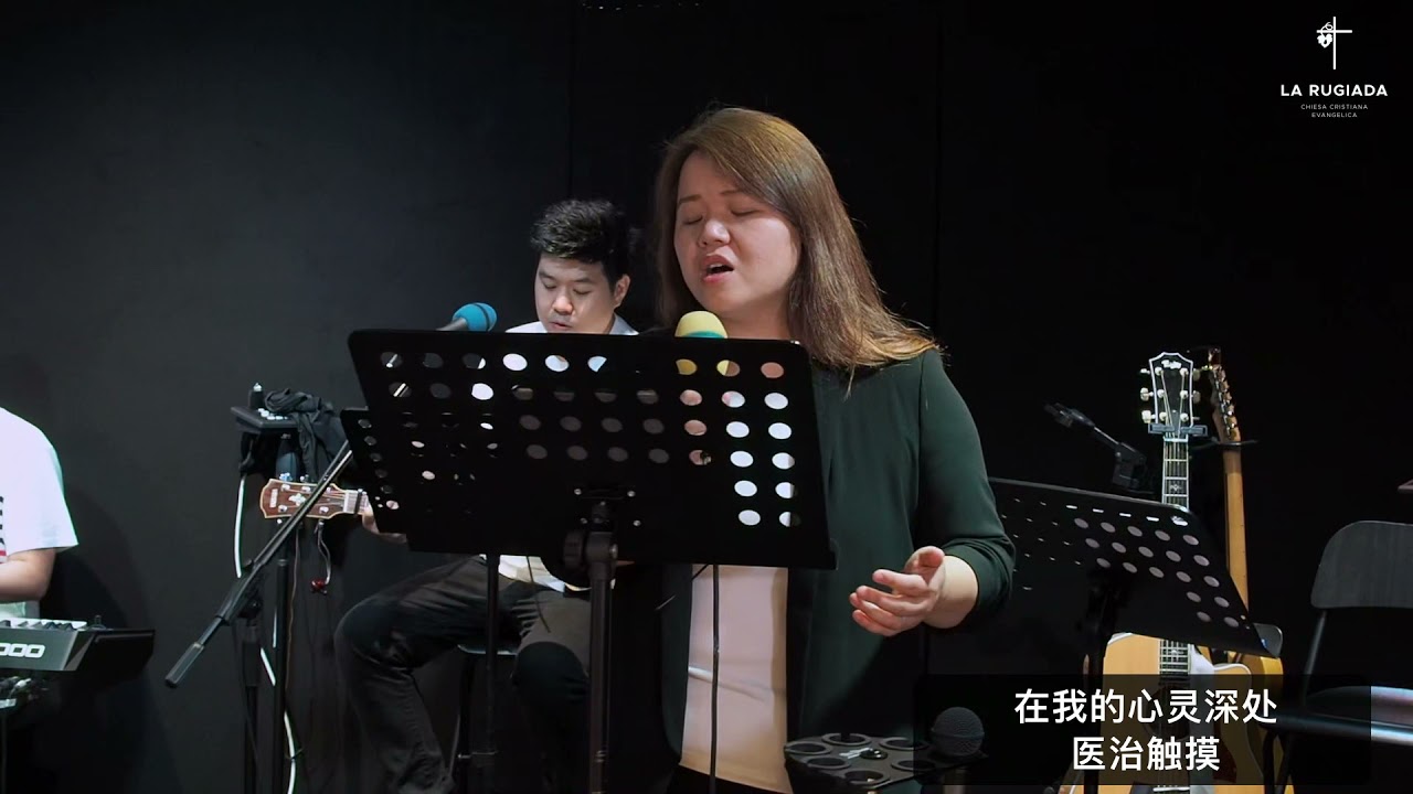 主的愛如今 - La Rugiada 敬拜团