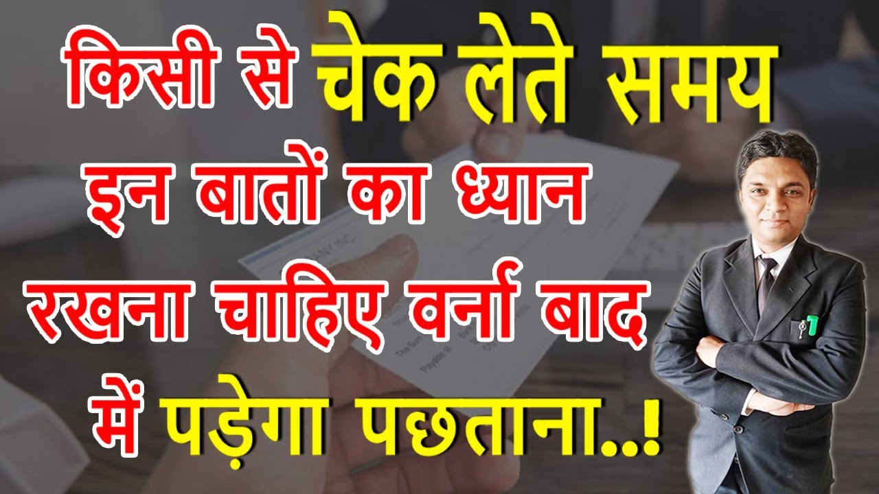 किसीसे चेक लेते समय इन बातों का ध्यान रखना चाहिए| Precautions While Accepting a Cheque| Expert Vakil