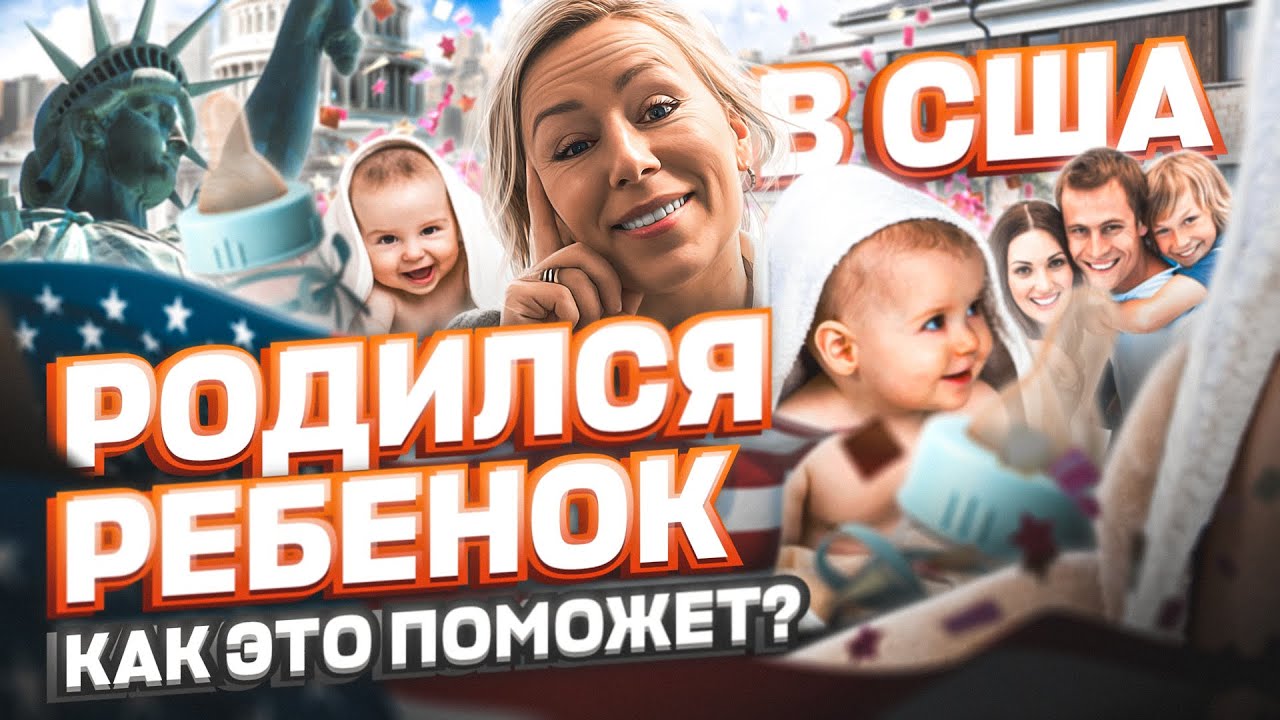 РОДИЛСЯ РЕБЕНОК В США: как это ПОМОЖЕТ в кейсе на политическое убежище в США #cbpone #иммиграция