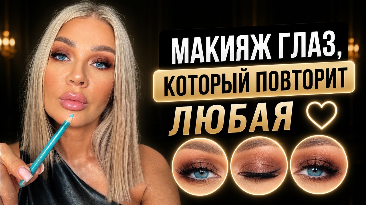 МАКИЯЖ ГЛАЗ, КОТОРЫЙ ПОВТОРИТ ЛЮБАЯ | ЭЛЛИН СВЯТИМОВА