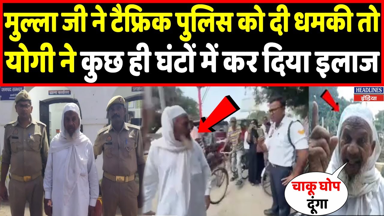 इस मुस्लिम सरेआम पुलिस वालें को दी धमकी फिर योगी पुलिस ने कर दिया इलाज | Headlines India