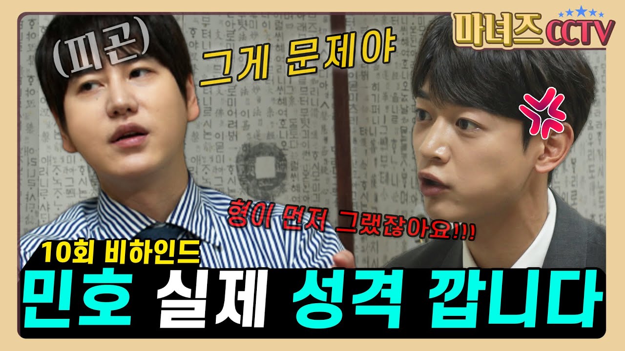 (ENG SUB)(마녀 비하인드) 규현, 샤이니 민호 인성 폭로!? 진짜 친한 친구만 알 수 있다는 본모습 깝니다(?) [마녀들 EP.10]