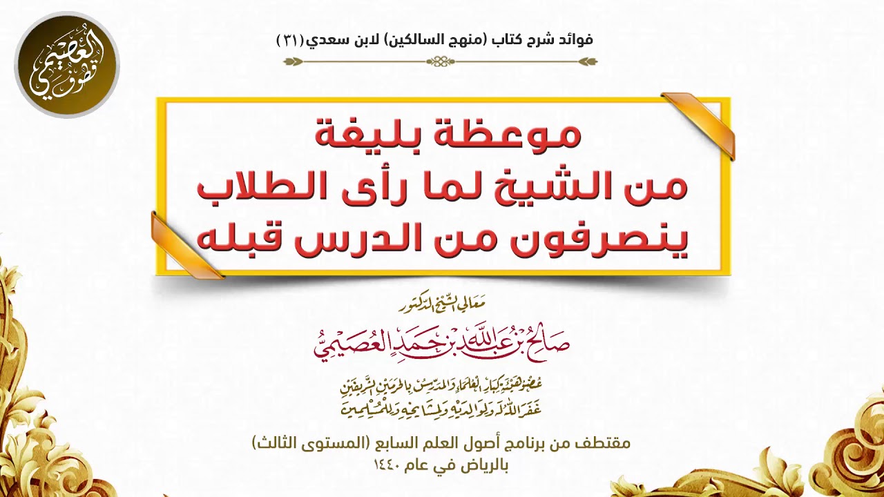 موعظة بليغة من الشيخ صالح العصيمي لما رأى الطلاب ينصرفون من الدرس قبله