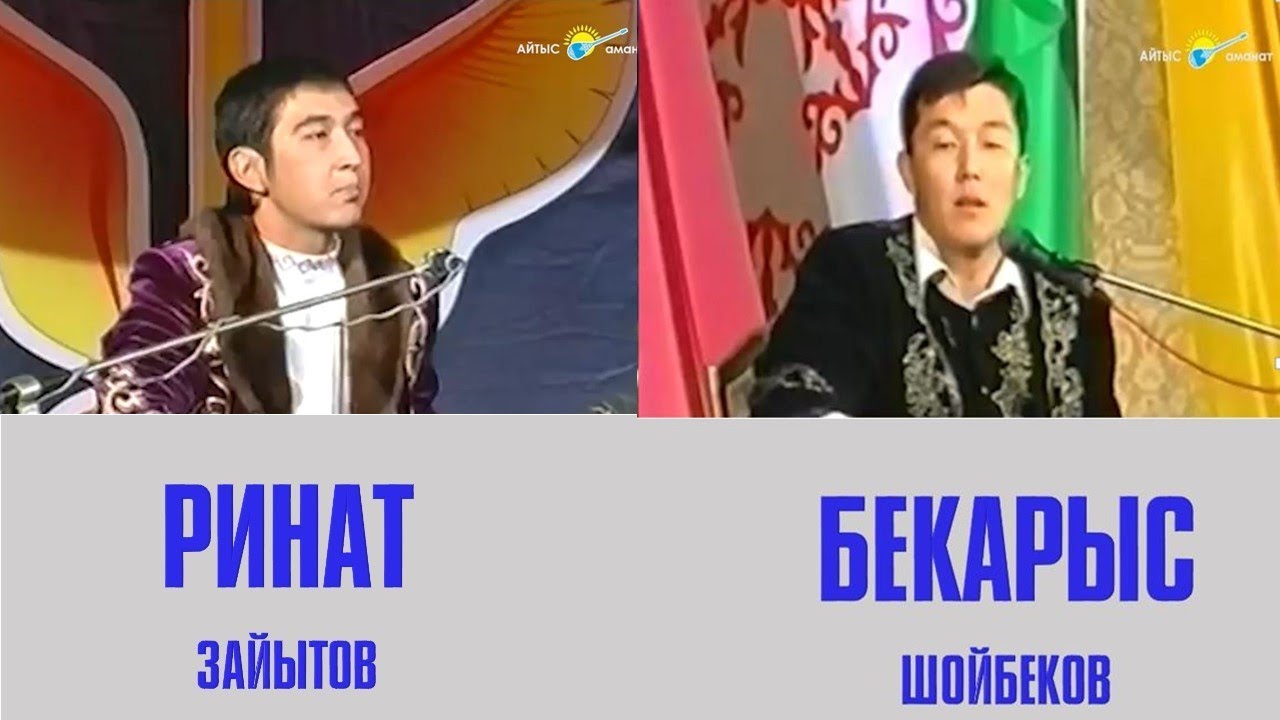 РИНАТ ЗАЙЫТОВ пен БЕКАРЫС ШОЙБЕКОВ