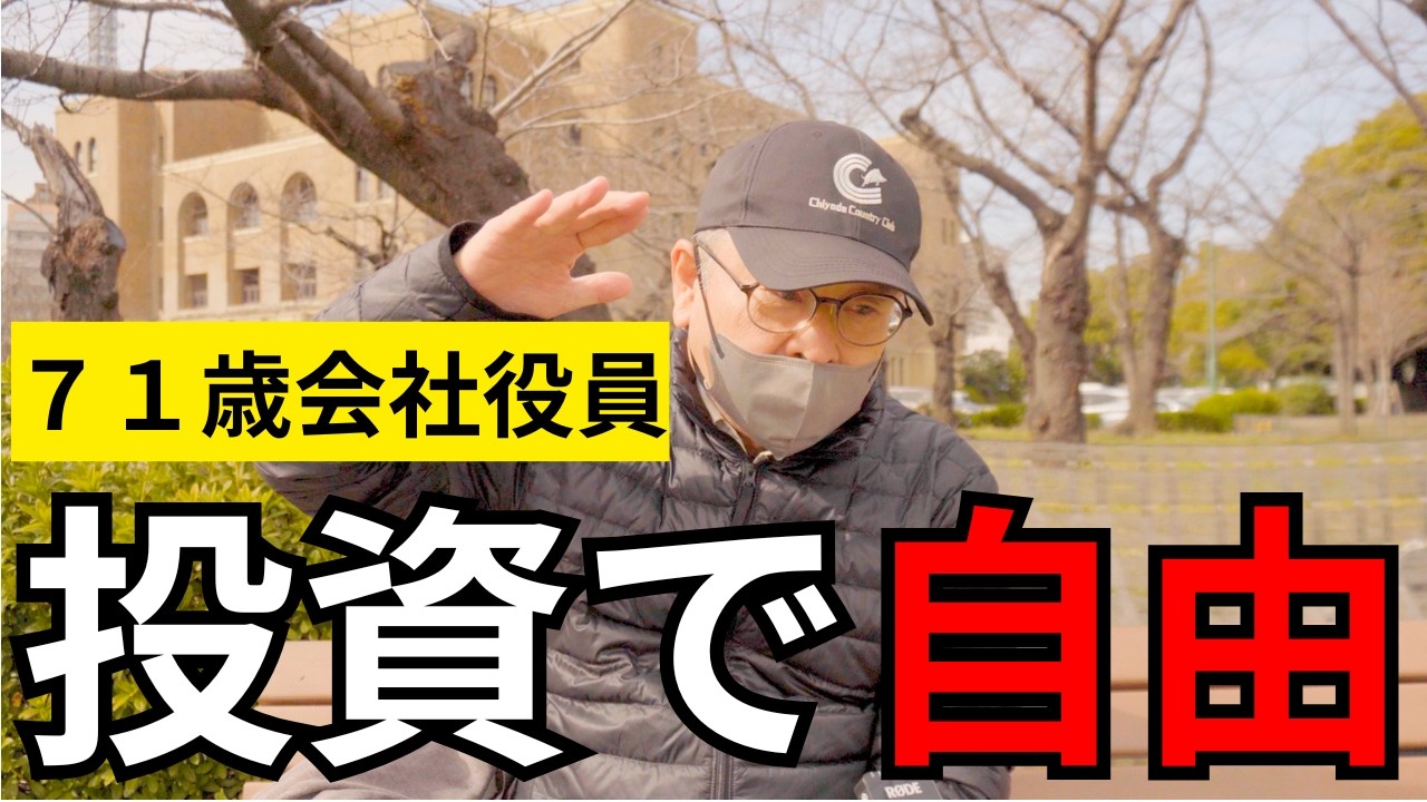【年金いくら？】６０歳過ぎてから投資で自由に！配当金と年金を貰いながらの生！日本人はなぜ投資に罪悪感を感じるのか？