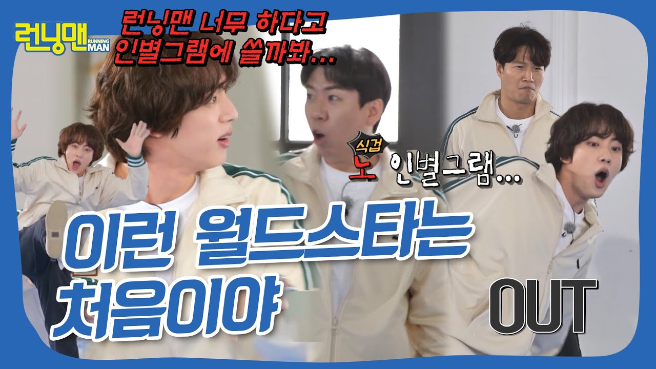 런닝맨 벌벌 떨게 만든 월드 스타
