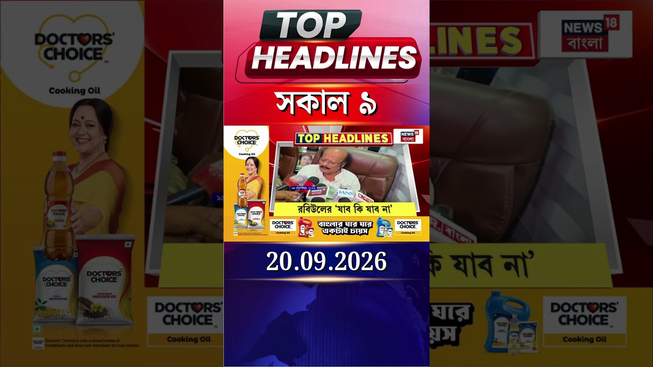 News18 Bangla Headlines | 9AM Headlines | নিউজ18 বাংলা হেডলাইনস | 20 September 2026
