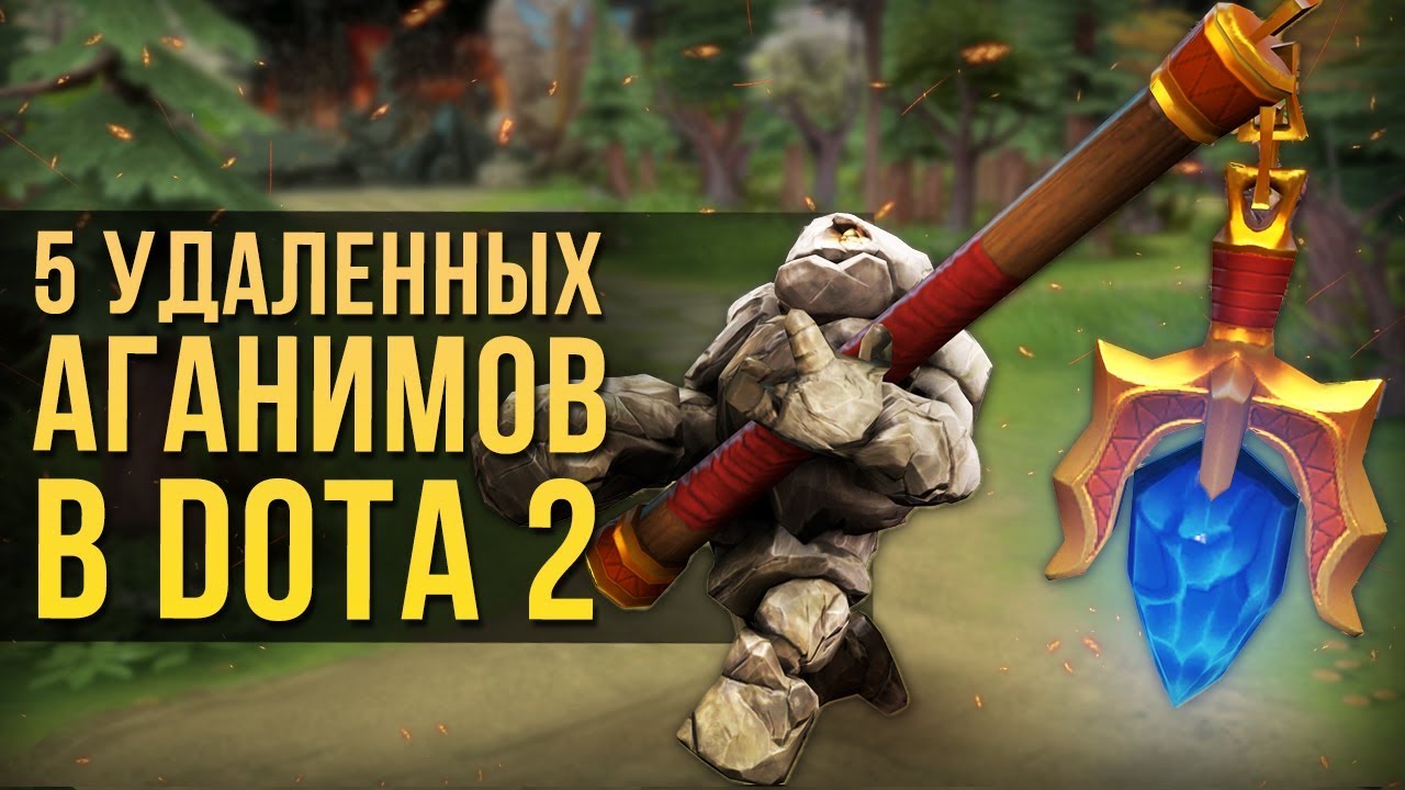 5 УДАЛЕННЫХ АГАНИМОВ В ИСТОРИИ DOTA 2