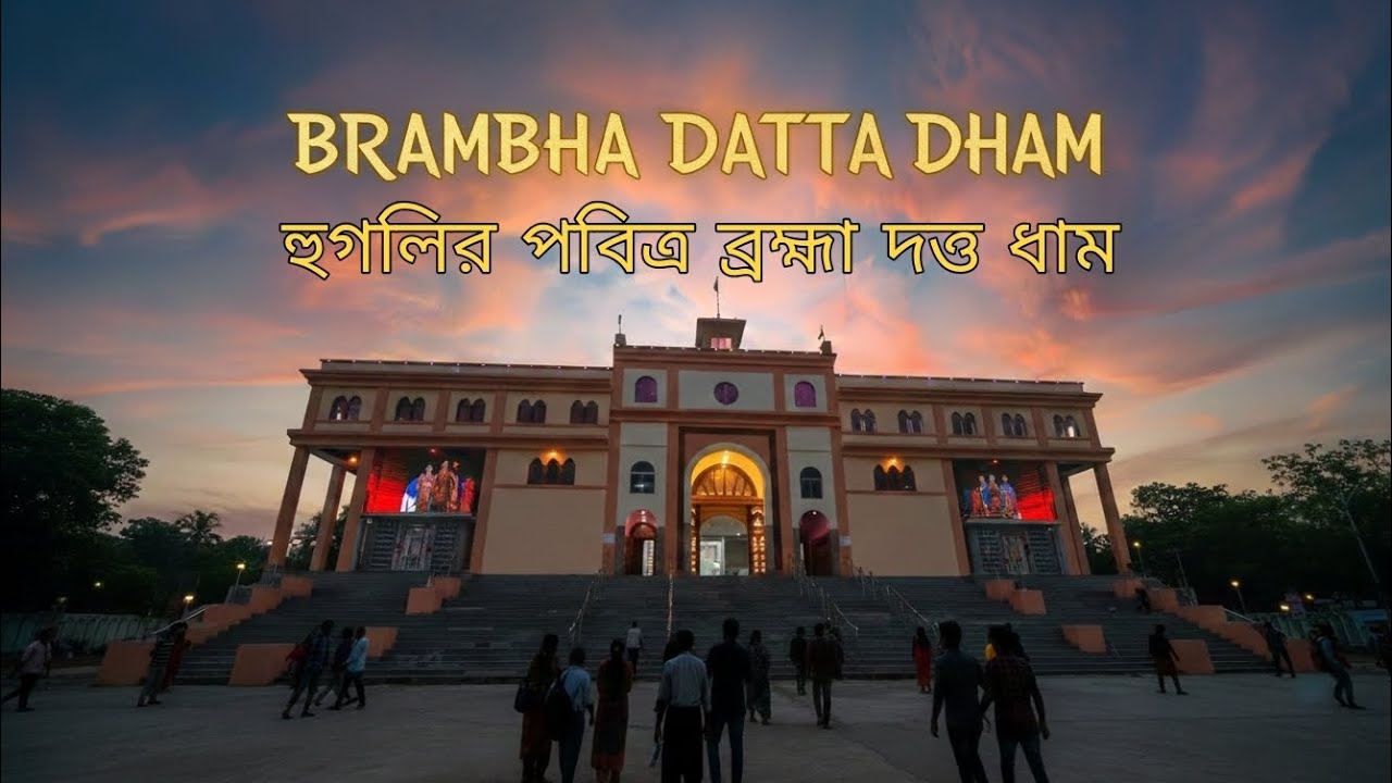 হুগলির ব্রহ্মা দত্ত ধাম – এক অপূর্ব আধ্যাত্মিক ভ্রমণ | Full Tour #vlog #dailyvlog #souravjoshivlogs 