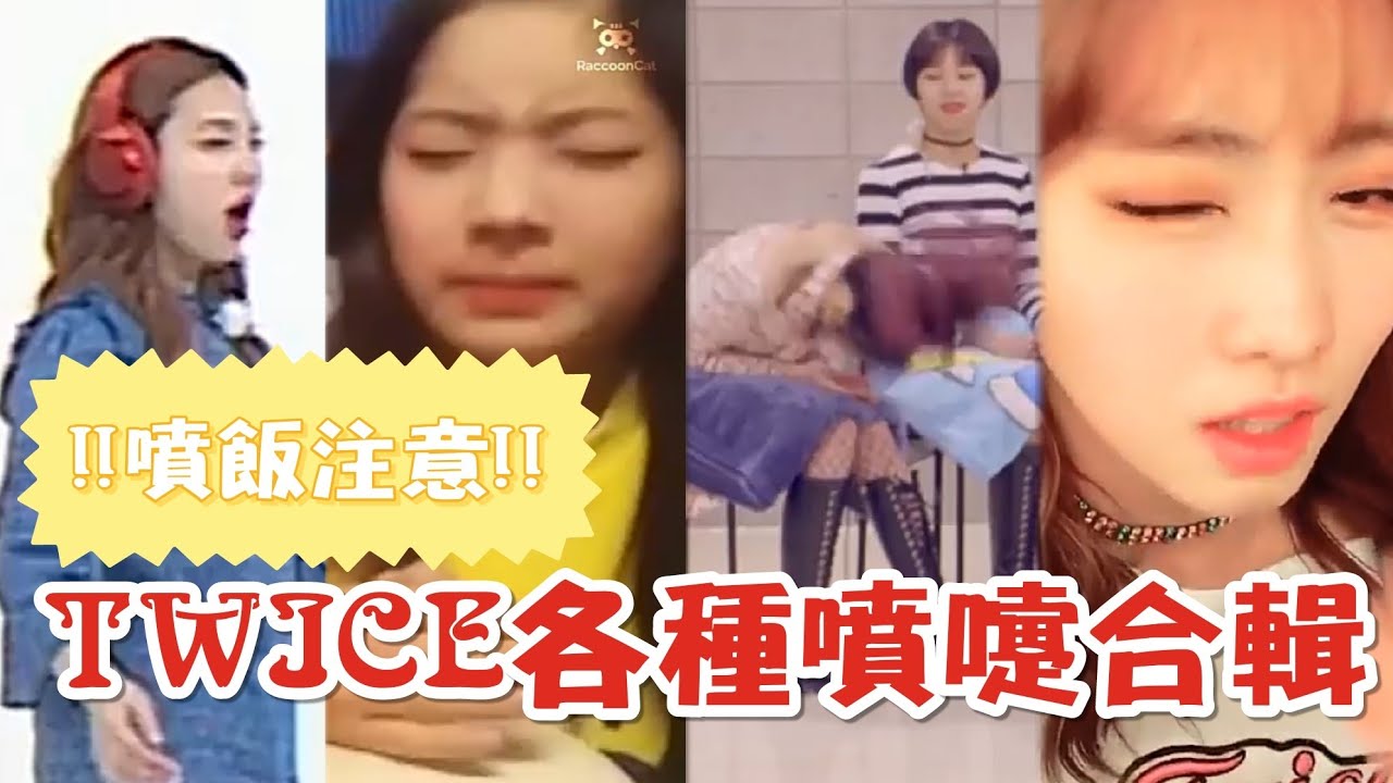 TWICE打噴嚏小合輯～T寶的各種噴嚏聲～多賢妳千萬不要爆炸啊啊啊啊啊