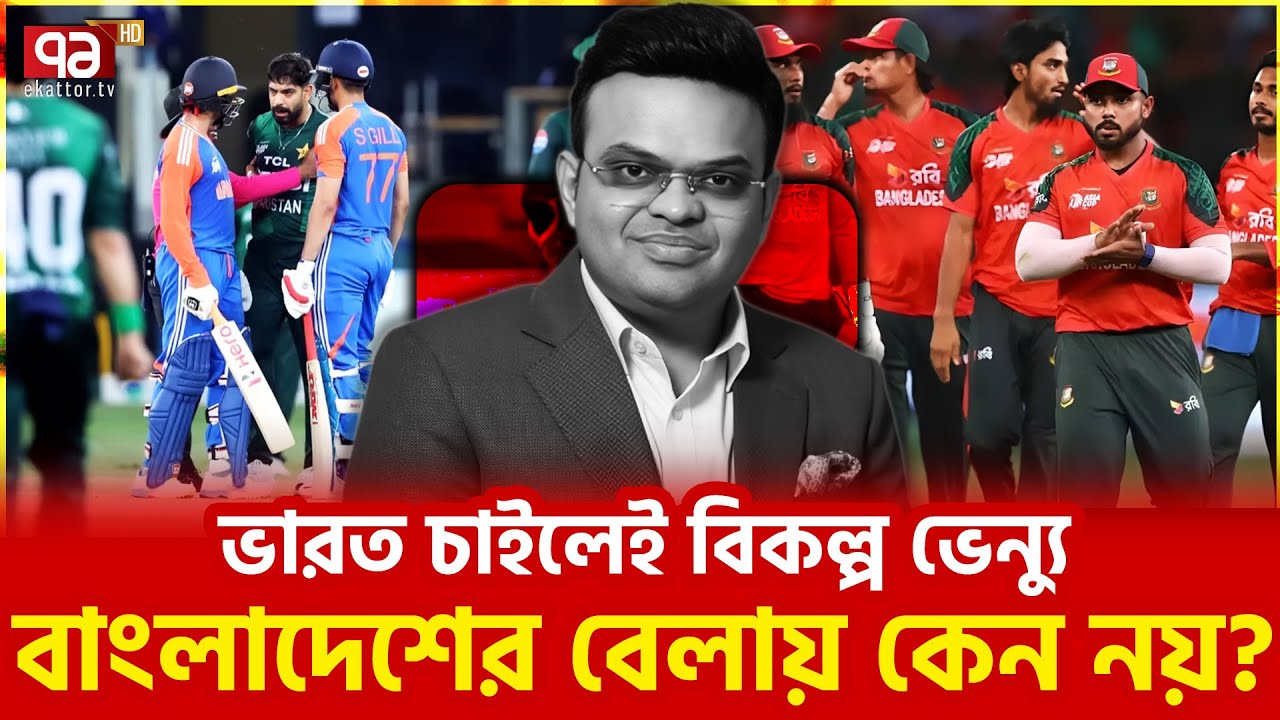 আইসিসি নিরপেক্ষতা মুখেই কেবল! | Cricket | ICC | Ekattor TV