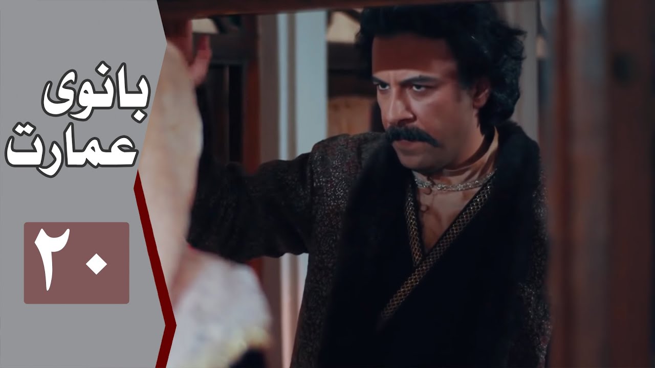 نسخه اصلی سریال بانوی عمارت - قسمت 20 | Serial Banooye Emarat - Part 20