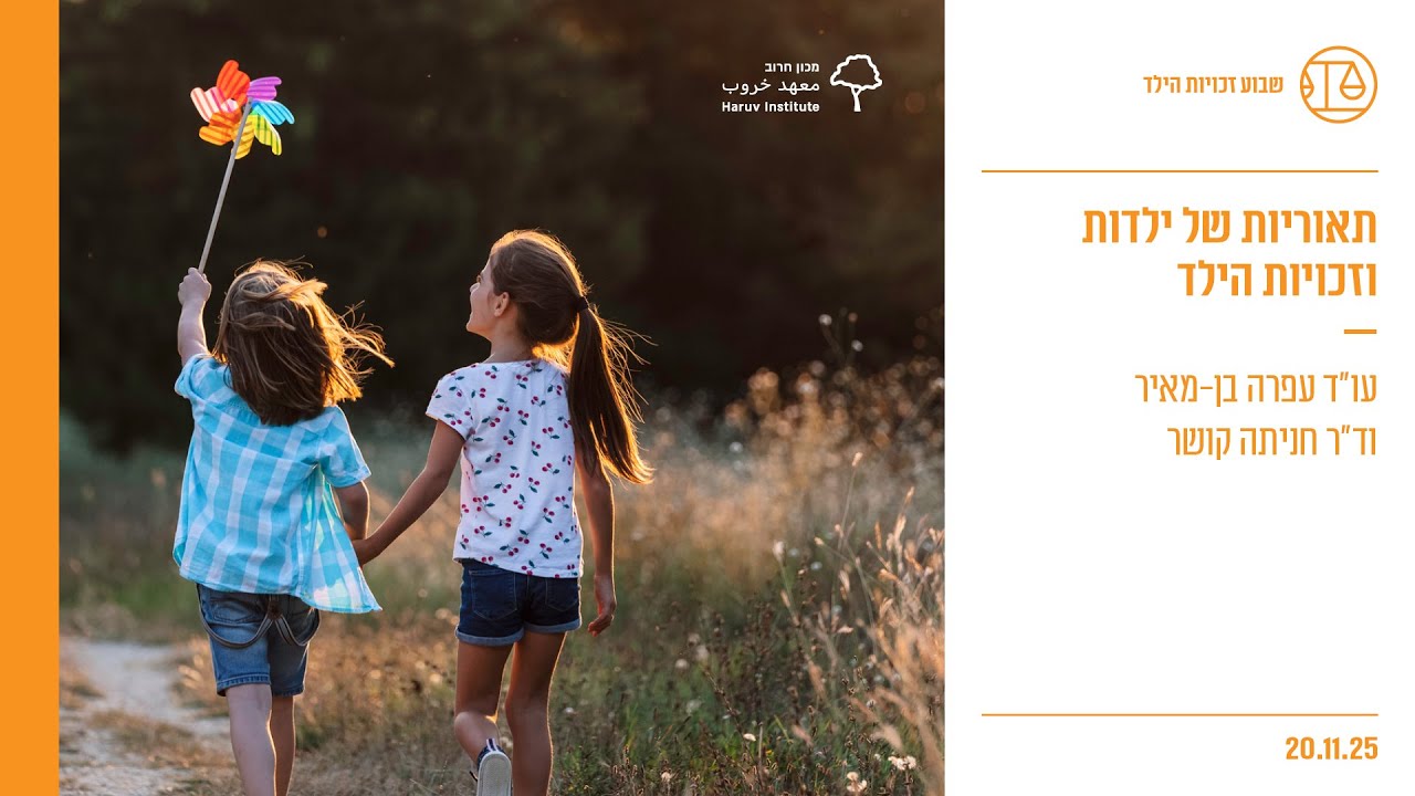 תאוריות של ילדות וזכויות הילד - עו