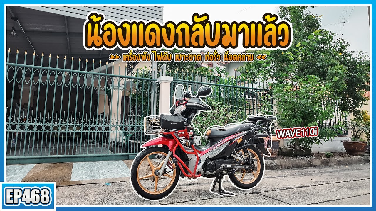 ( EP.468 ) Wave110i ทัวร์นิ่งกลับมาวิ่งแล้ว ภารกิจชุบชีวิตน้องแดงสำเร็จแล้ว ซ่อมอะไรบ้าง?