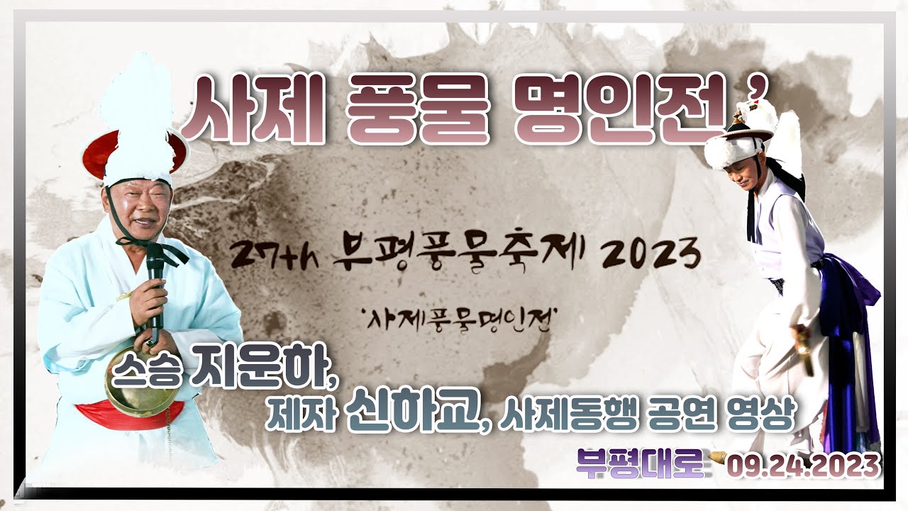 제27회 부평풍물대축제 '사제풍물명인전' [스승 지운하, 제자 신하교] 남사당놀이 중, 판굿(쇠놀이) 09.24.2023 부평대로