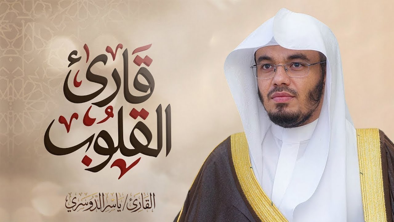 سورة الأحزاب كاملة في تلاوة مبكية وخاشعة من الآسر د. ياسر الدوسري | ليالي رمضان 1441هـ