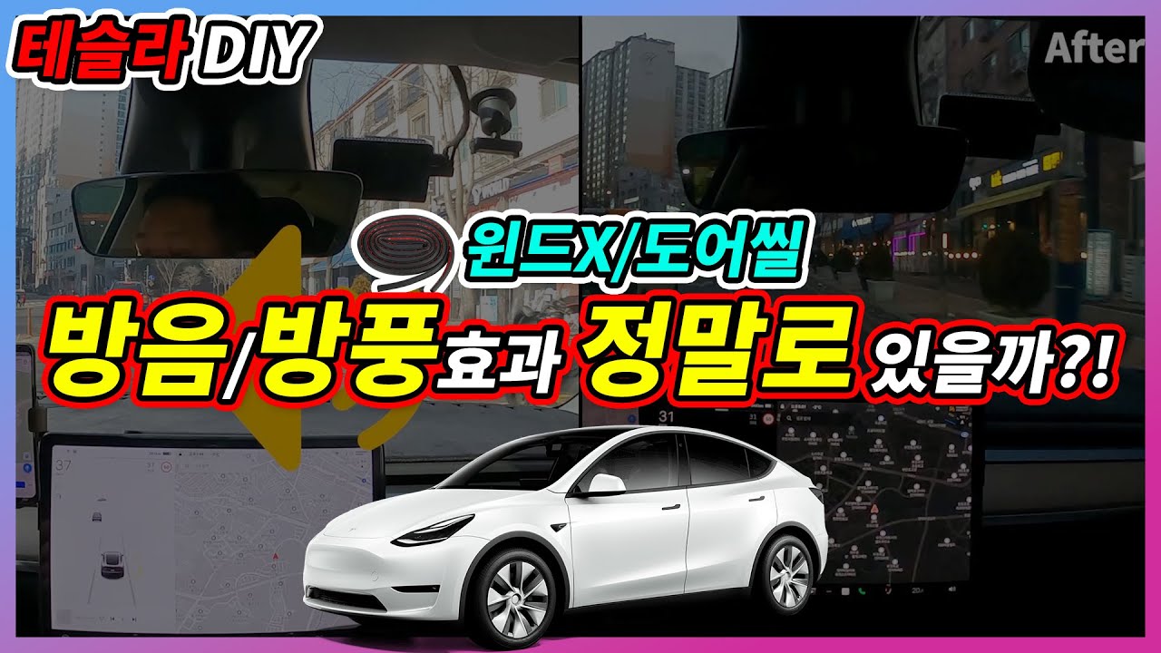 테슬라 DIY - 윈드킹/도어씰 비포&에프터, 과연 정말로 방음 효과가 있을까?