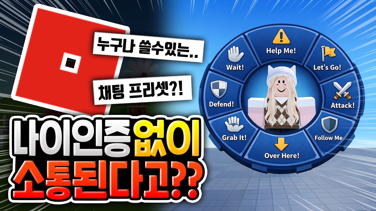이제 나이인증 안해도 소통 가능하다고?? [로블록스이슈]