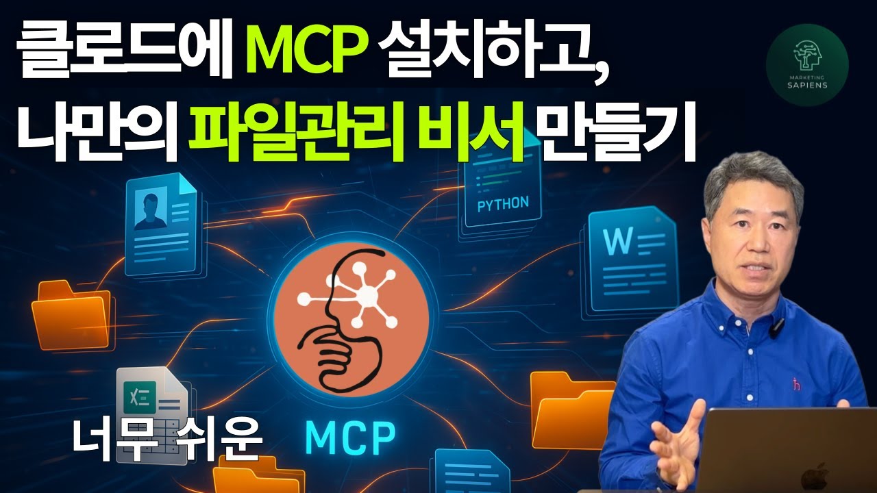 클로드에 MCP 설치해서 나만의 파일관리 비서 만들기: PC가 스스로 파일관리 가능 (초보도 5분만에 설치)