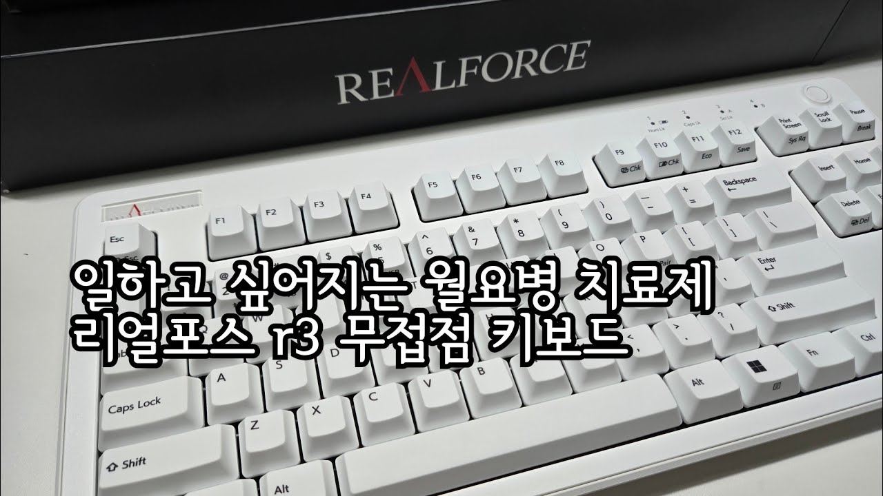Realforce R3 TLS 블루투스 무선키보드 화이트 무접점 언박싱 #리얼포스 #realforce #keyboard 
