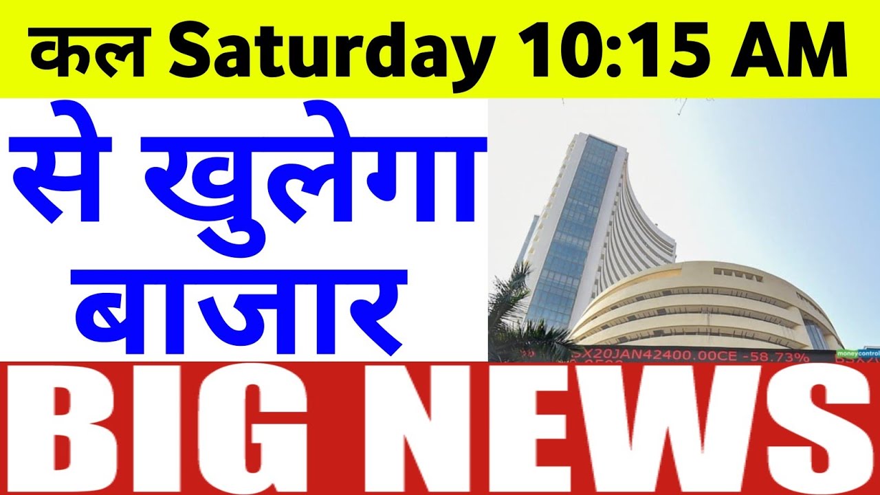 कल Saturday 10:15 से खुलेगा बाजार BSE News | 11 Monday May 2026/Stock Market Prediction For Tomorrow