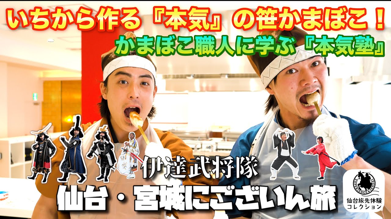いちから作る『本気』の笹かまぼこ！かまぼこ職人に学ぶ『本気塾』仙台・宮城にございん旅