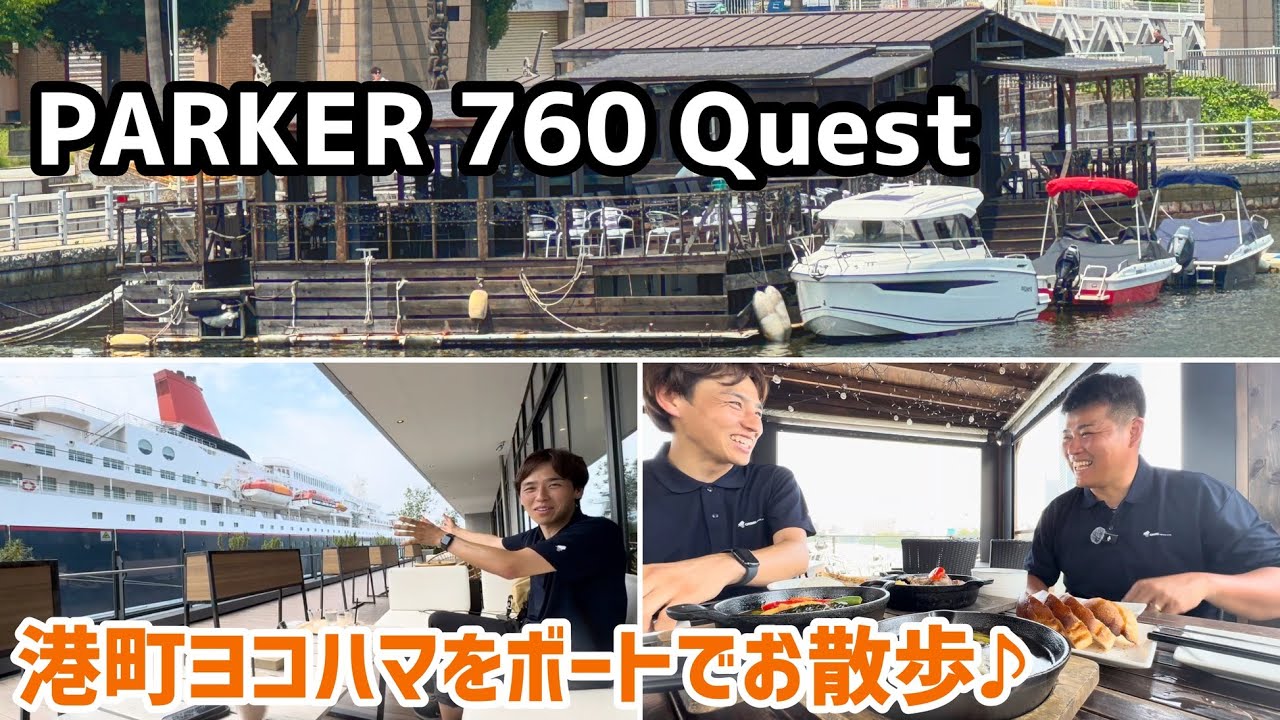 PAREKR 760 QUEST【港町ヨコハマをボートでお散歩♪】