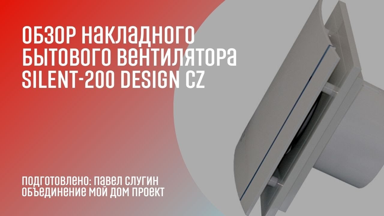 Подробный обзор накладного бытового вентилятора SILENT-200 DESIGN CZ от Soler&Palau
