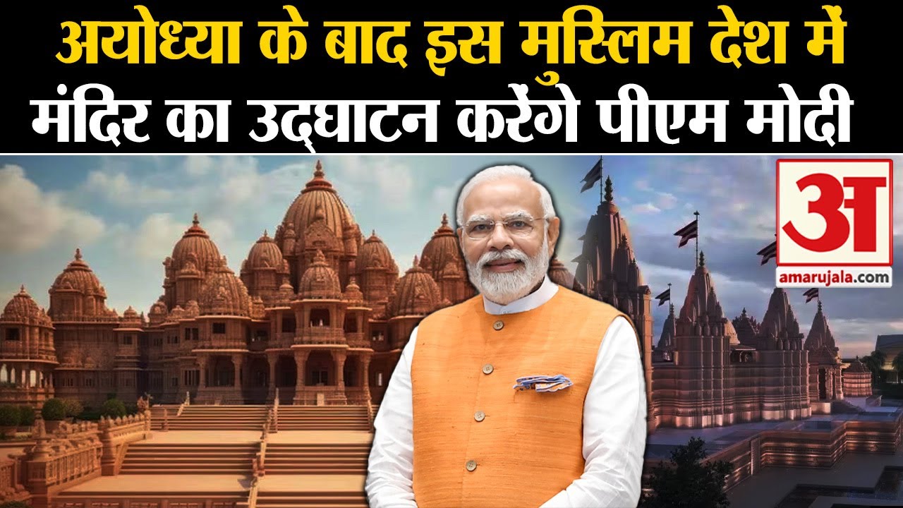 UAE BAPS Temple: अबू धाबी में बन रहे BAPS हिंदू मंदिर का उद्घाटन करेंगे पीएम मोदी |  Amar Ujala